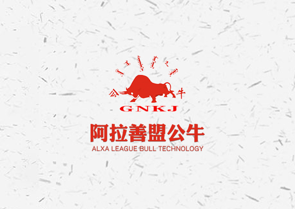 阿拉善盟公牛？？？？？？？萍伎⒂邢薰